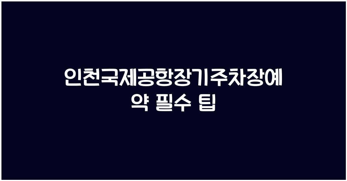 인천국제공항장기주차장예약