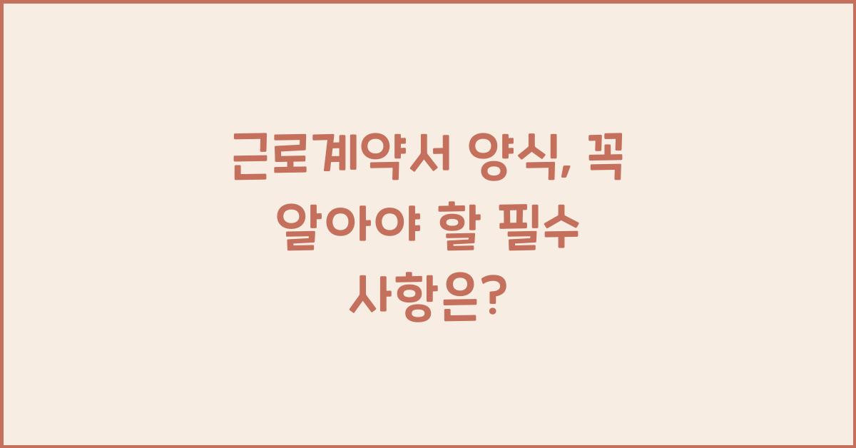근로계약서 양식