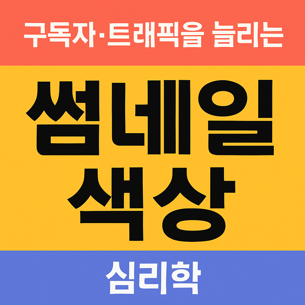구독자·트래픽을 늘리는 썸네일 색상 심리학