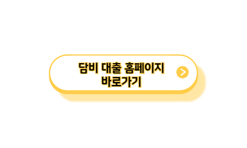 담비-대출-신청-바로가기