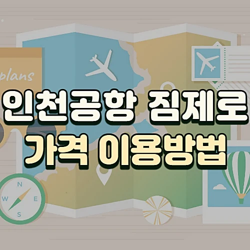 인천공항-외투보관-짐제로-서비스-요금-이용방법