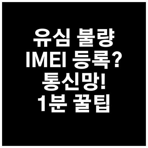 알뜰폰 유심 불량 점검 IMEI 등록..
