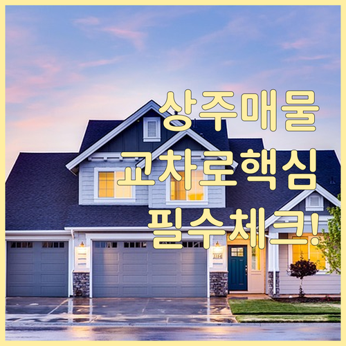 상주 부동산 거래 전 필수 체크리스트..