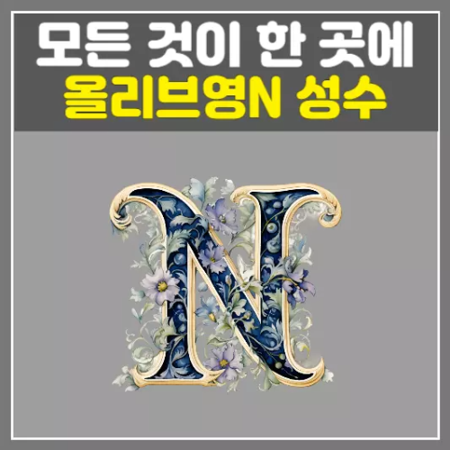 백화점, 다이소, 약국이 한 곳에-올리브영N 성수 완전 해부