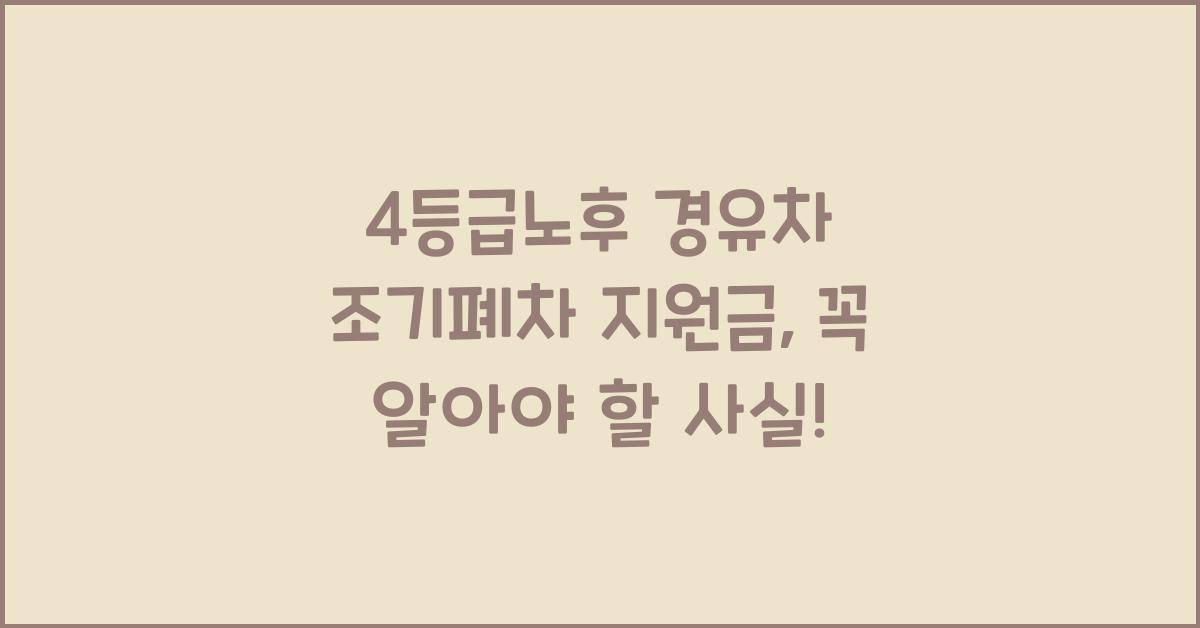 4등급노후 경유차 조기폐차 지원금