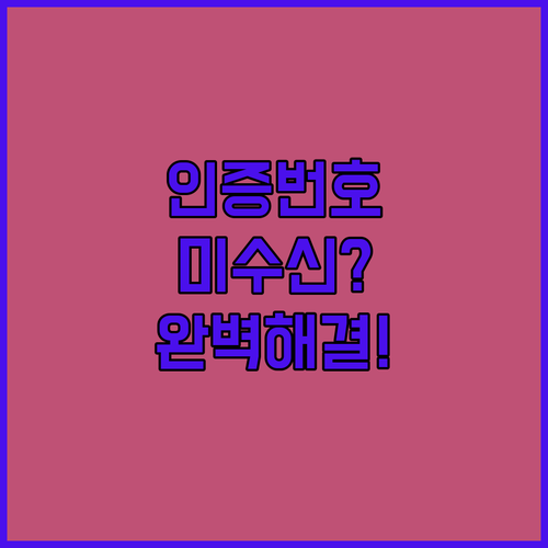 이카운트 ERP 로그인 인증번호 미수..