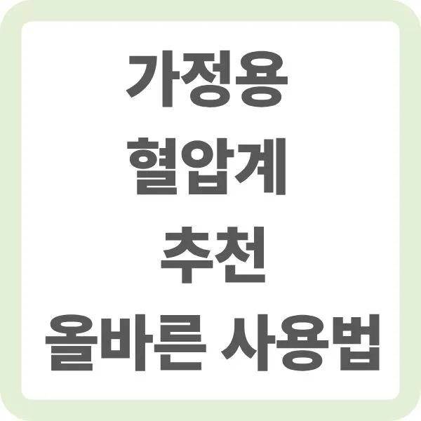 가정용 혈압계 추천 및 올바른 사용법 안내 썸네일