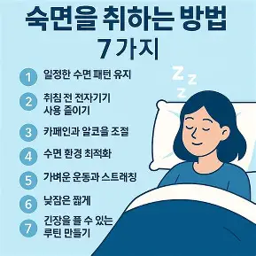 숙면 방법