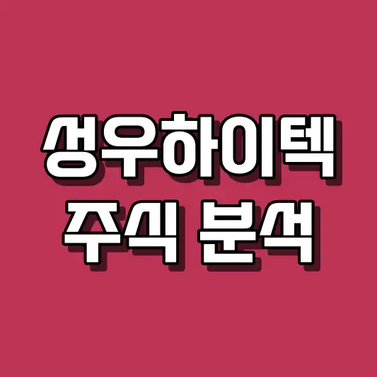 성우하이텍 주식 분석