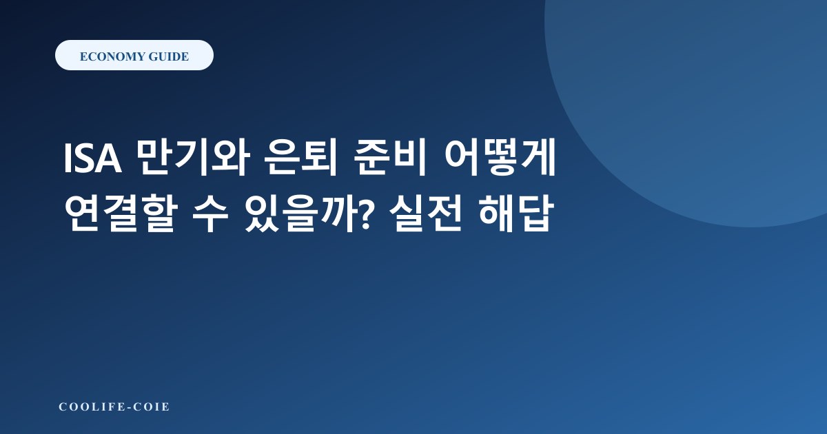 ISA 만기와 은퇴 준비 어떻게 연결할 수 있을까? 실전 해답