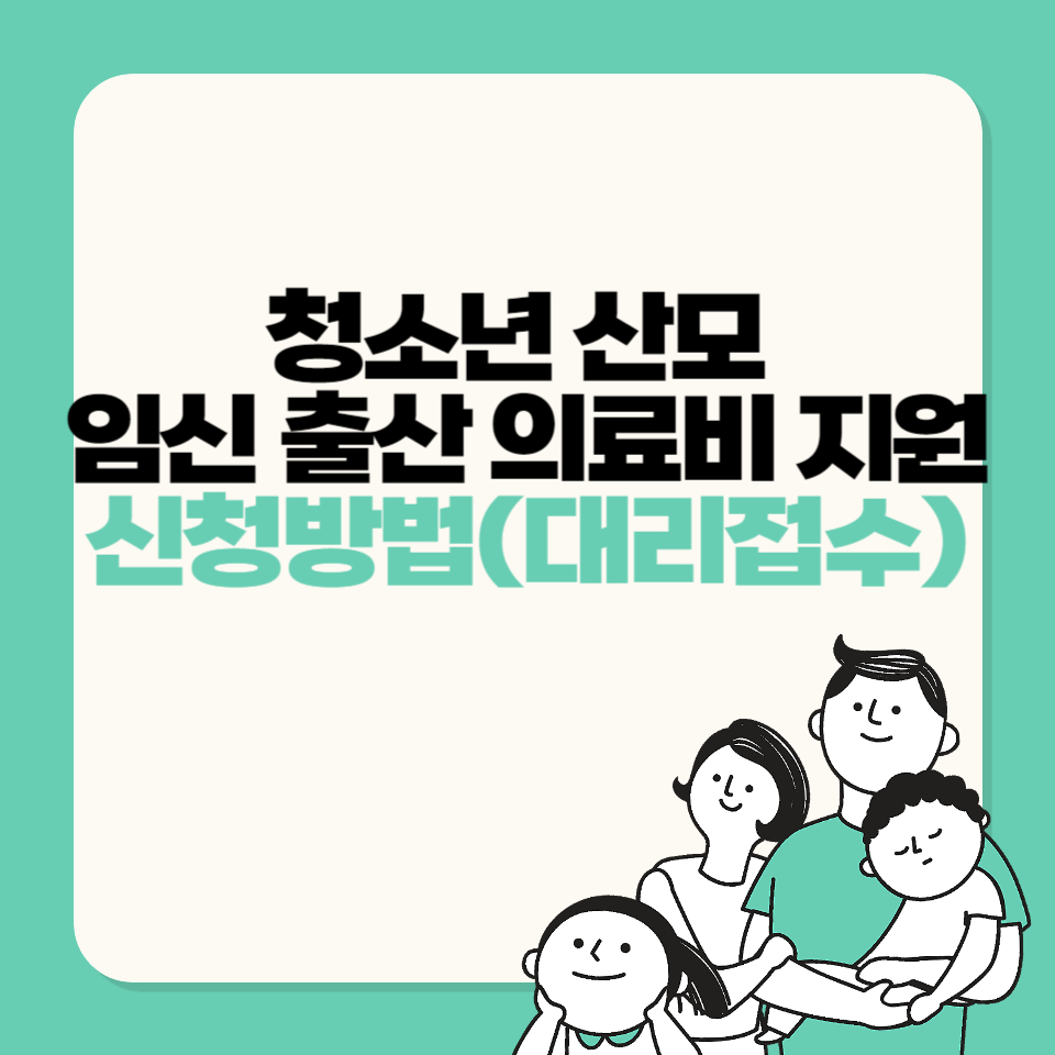 청소년 산모 임신 출산 의료비 지원