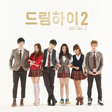 드림 하이 2