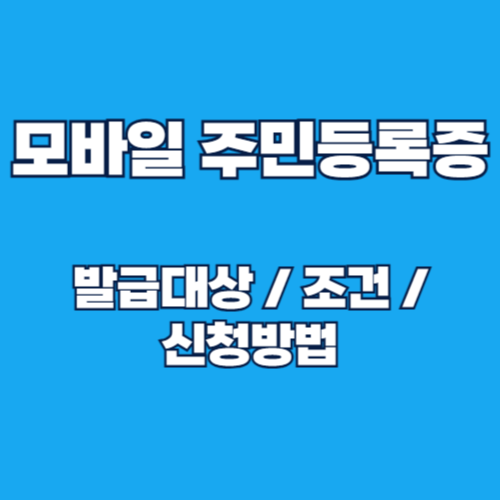 스마트 시대 필수! 모바일 주민등록증 발급 대상과 조건, 신청 방법 총정리
