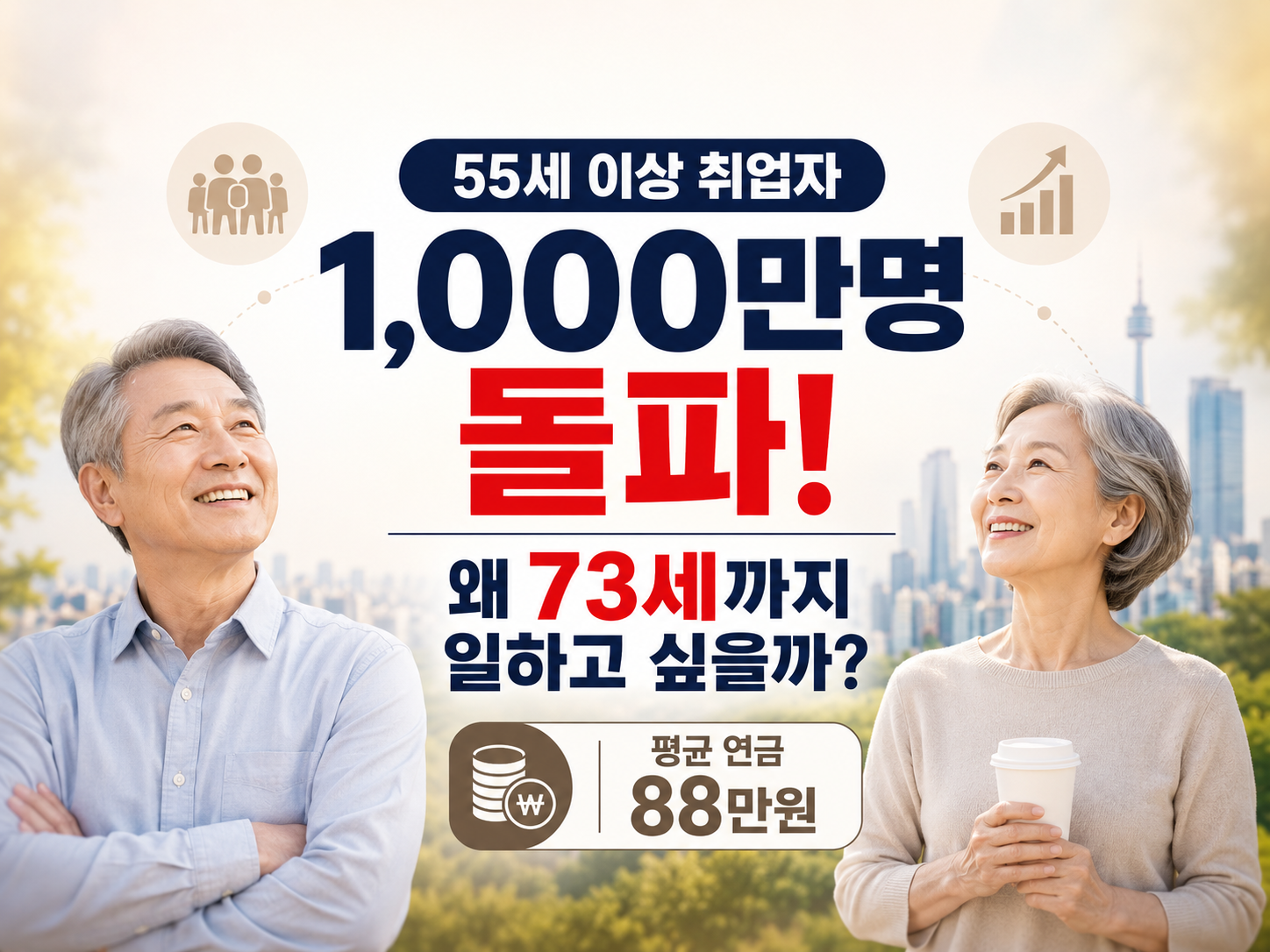 55세 이상 취업자 1,000만명 돌파｜73세까지 일하는 이유, 평균 연금 88만원