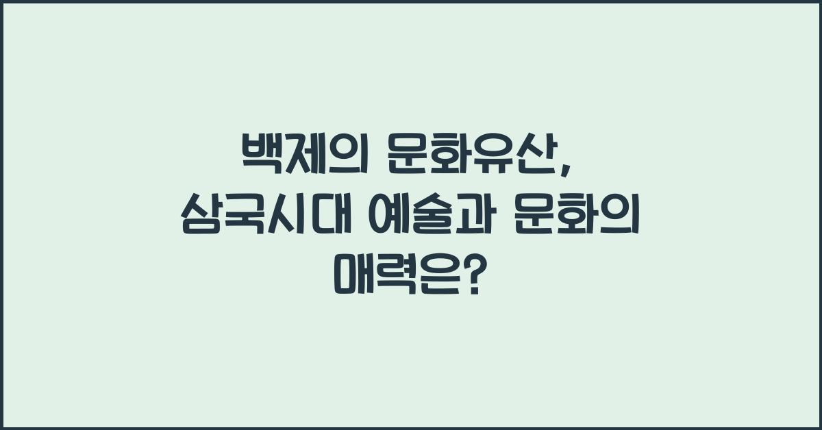 백제의 문화유산, 삼국시대 예술과 문화를 담다