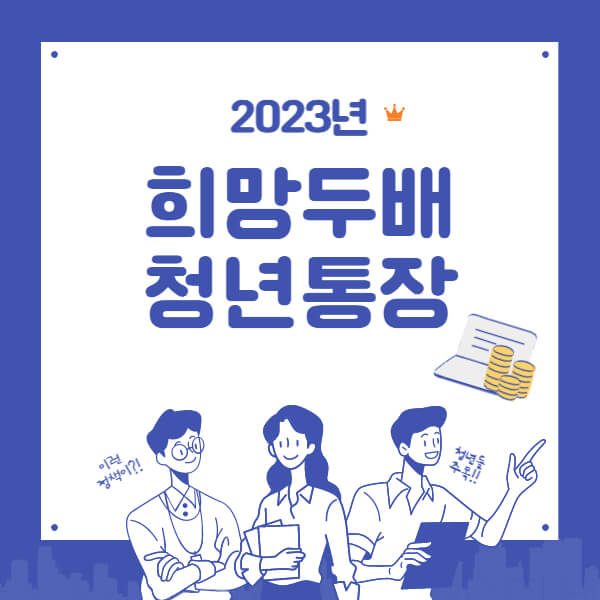 2023년-희망두배-청년통장