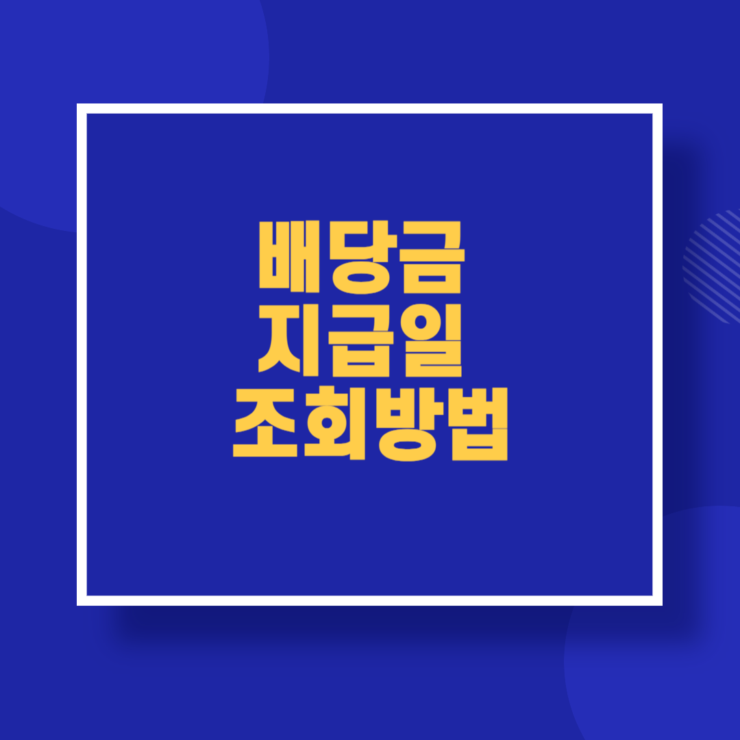 배당금 지급일 조회방법 완벽 가이드