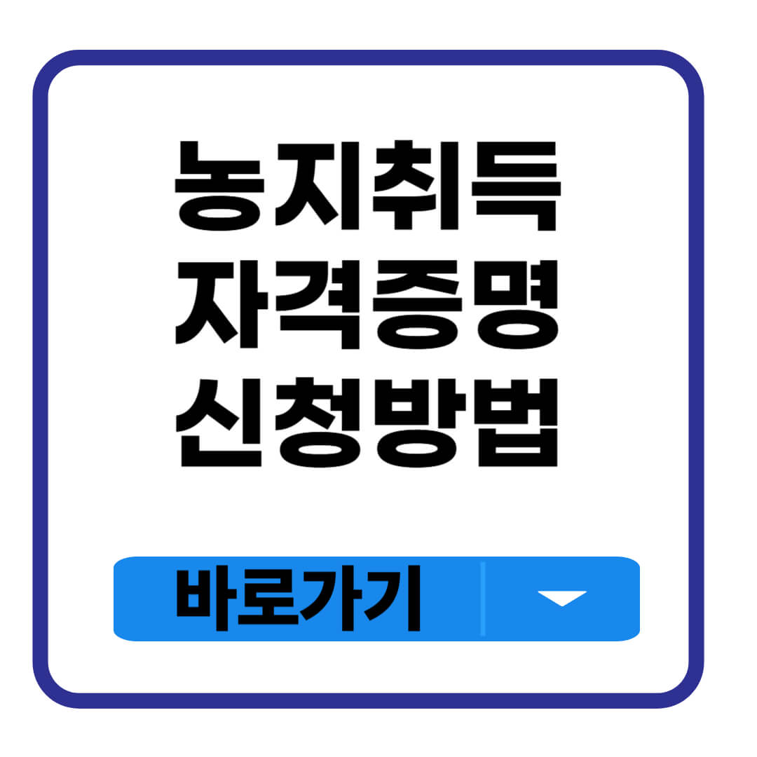 농지취득자격증명