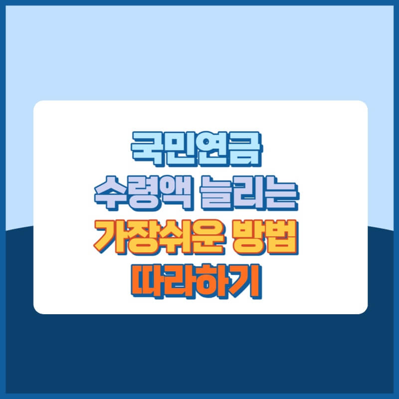 국민연금수령액늘리기 썸네일이미지