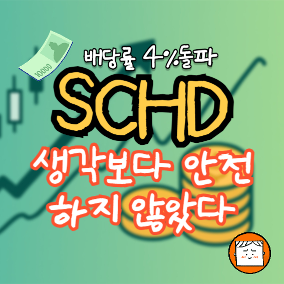 SCHD, 생각보다 안전하지 않았다? 투자해도 될까?