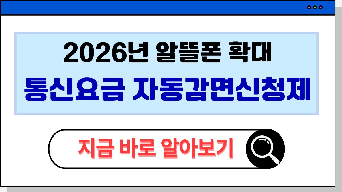 2025 통신요금 자동감면신청