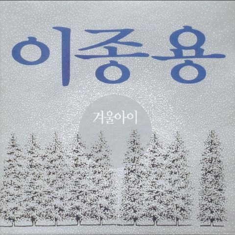 이종용 고엽 앨범 사진