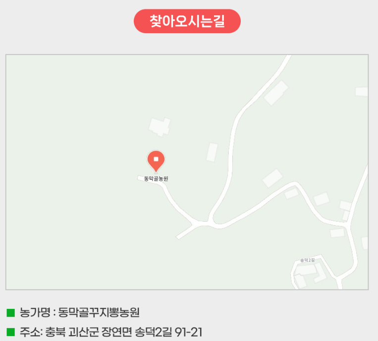 동막골꾸지뽕농원 주소지입니다.