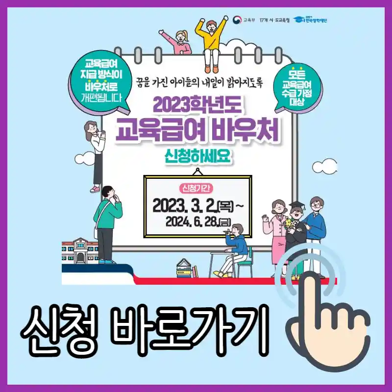 교육급여바우처 포스터 사진