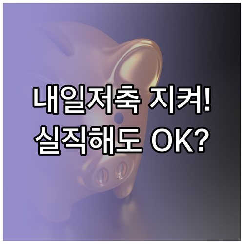청년내일저축계좌 실직 후 정부 지원금..