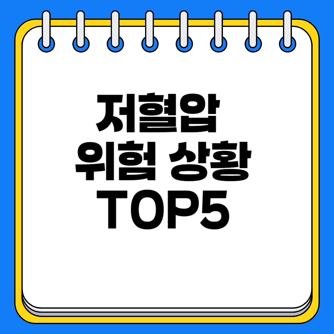 저혈압 증상으로 생길 수 있는 위험 상황 BEST 5