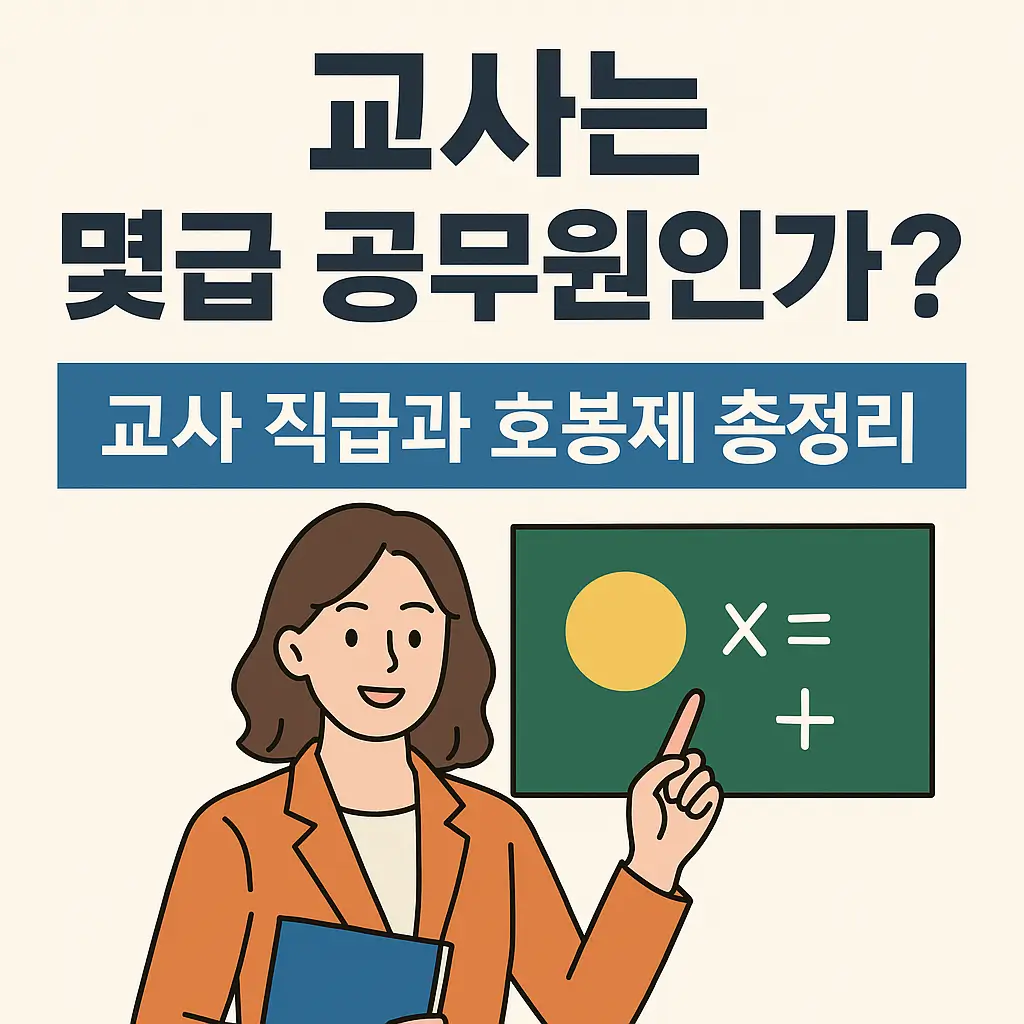 교사 공무원 몇급인지 궁금하다면? 교사 직급과 호봉제 총정리