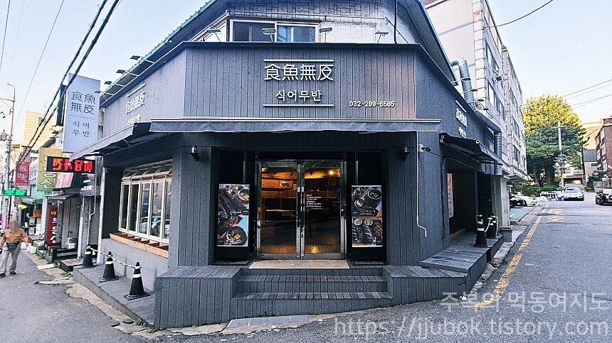 인천-남동구-구월동-식어무반