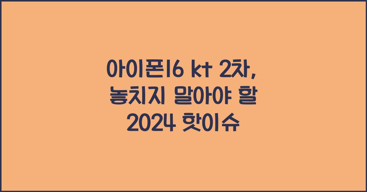 아이폰16 kt 2차