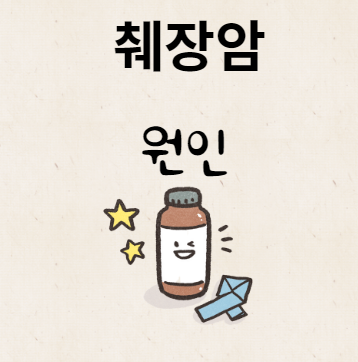 췌장암 원인