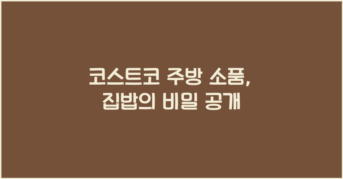 코스트코 주방 소품