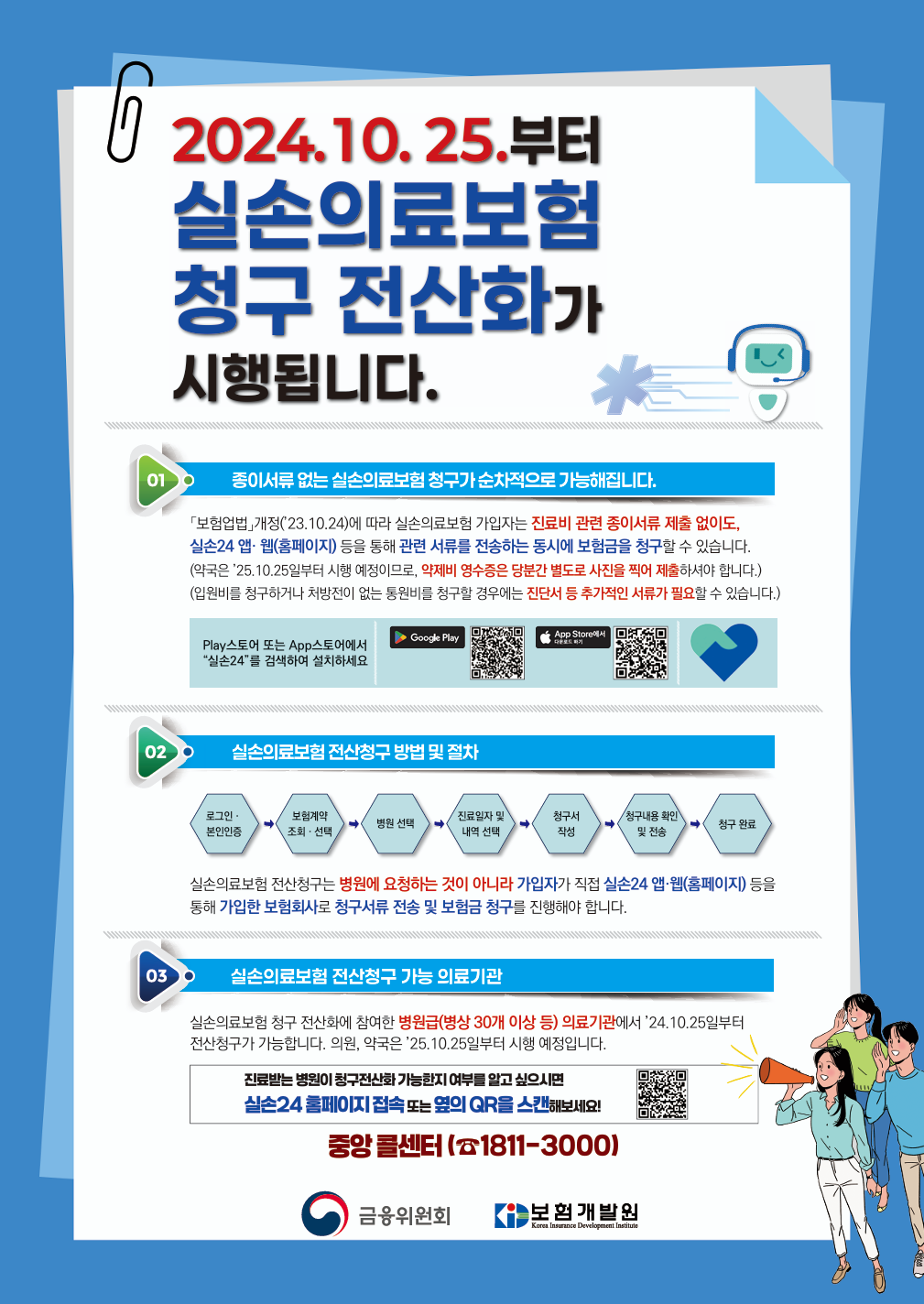 실손의료보험금 청구 전산화