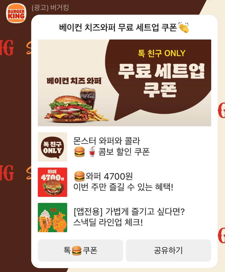 버거킹-카카오톡-플러스친구 (2)