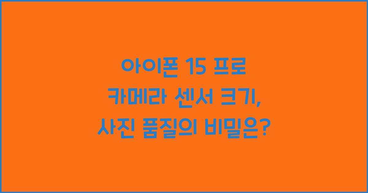 아이폰 15 프로 카메라 센서 크기