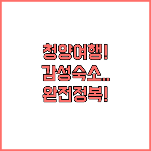 충남 청양 여행 가볼만한곳 깨끗한 호..