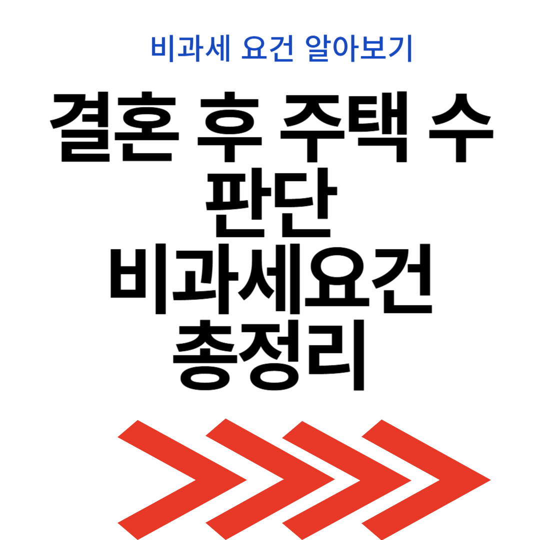결혼 후 주택 수 판단과 비과세요건 총정리
