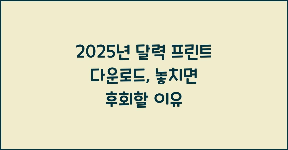 2025년 달력 프린트 다운로드