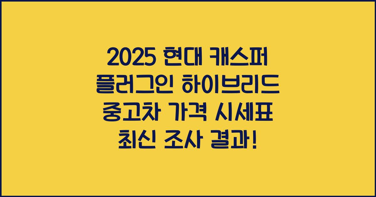 2025 현대 캐스퍼 플러그인 하이브리드 중고차 가격 시세표