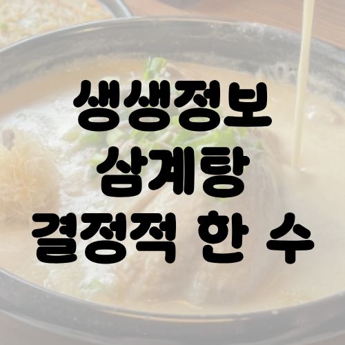 생생정보 삼계탕 결정적 한 수