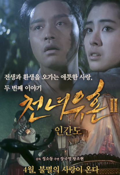 천녀유혼2