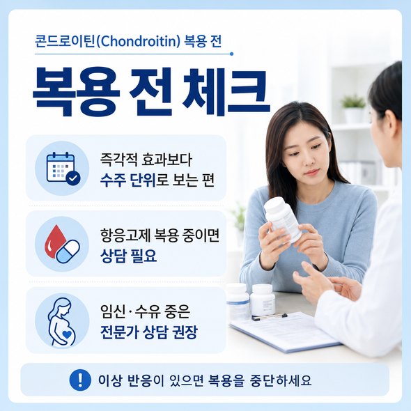 콘드로이친 효능