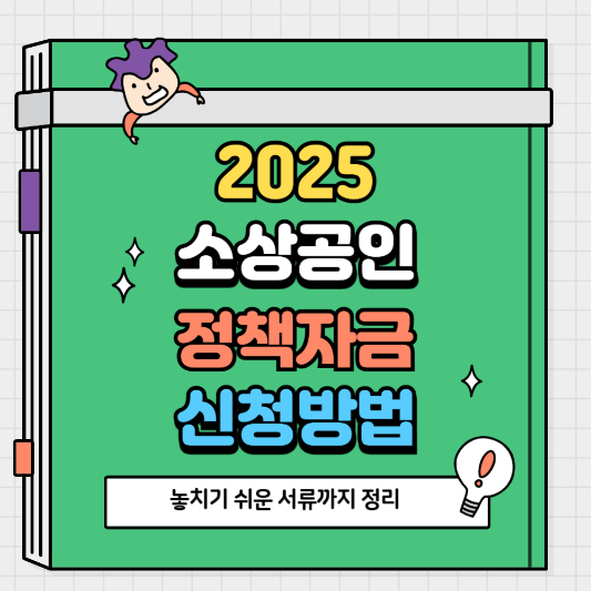 2025 소상공인 정책자금 신청방법 놓치기 쉬운 서류까지 정리