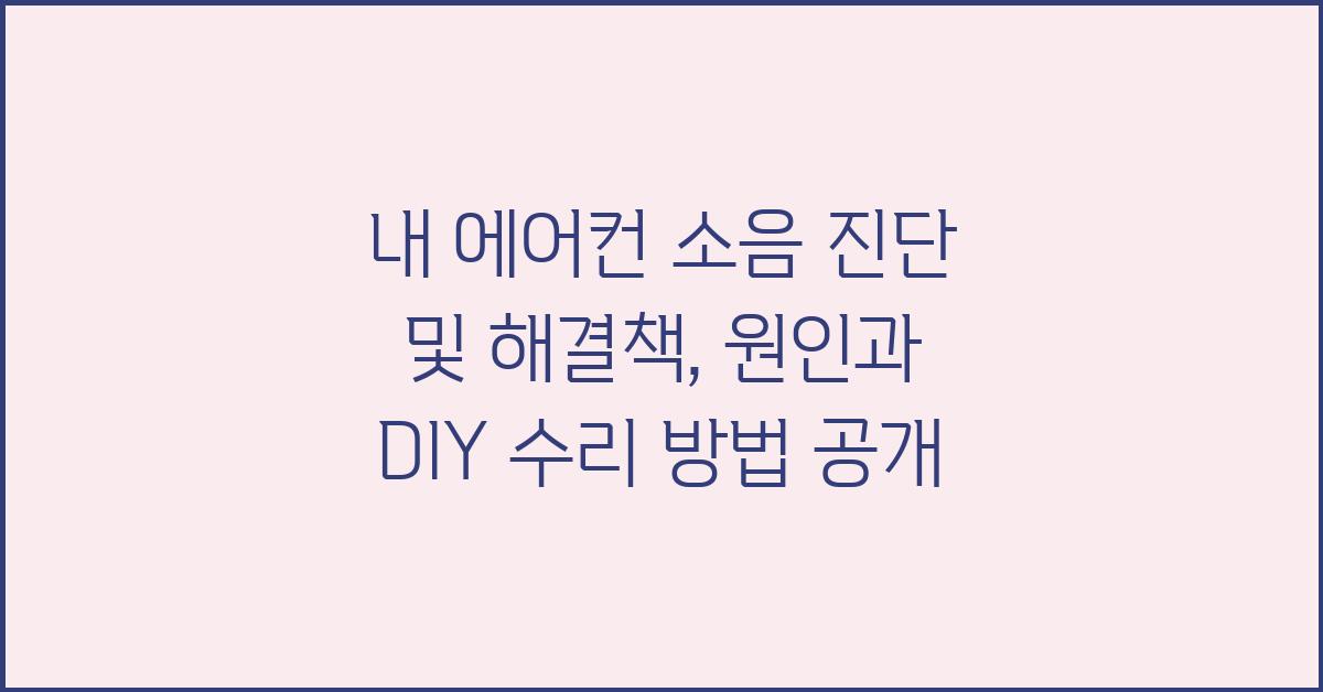 내 에어컨 소음 진단 및 해결책