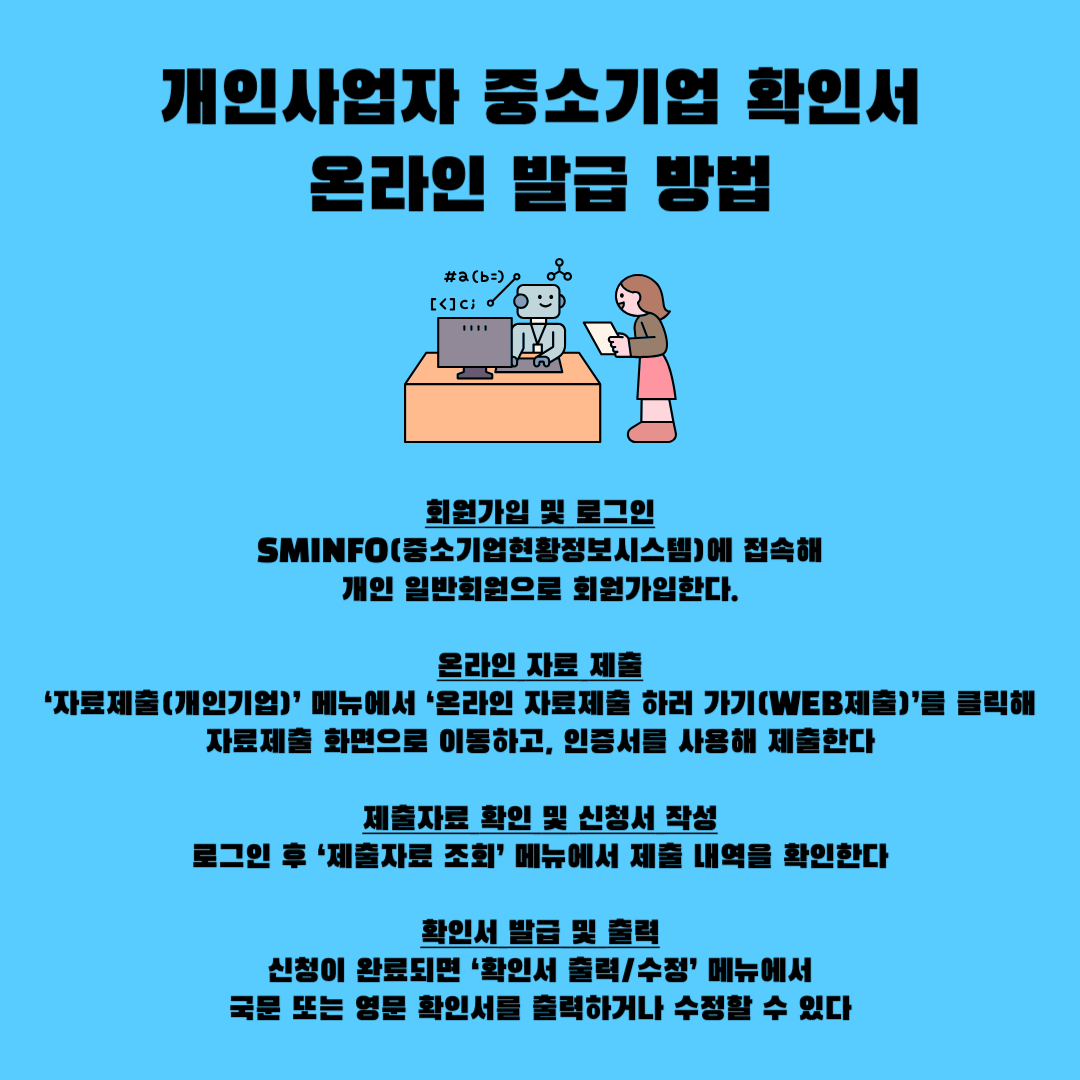 중소기업 확인서 발급