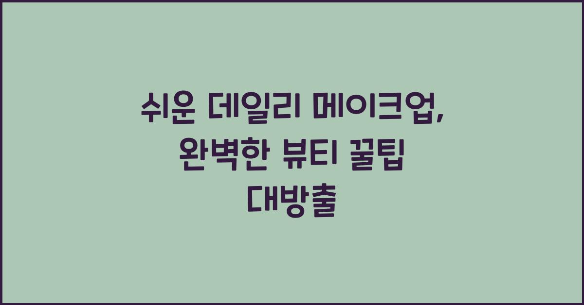 쉬운 데일리 메이크업: 꿀팁 대방출