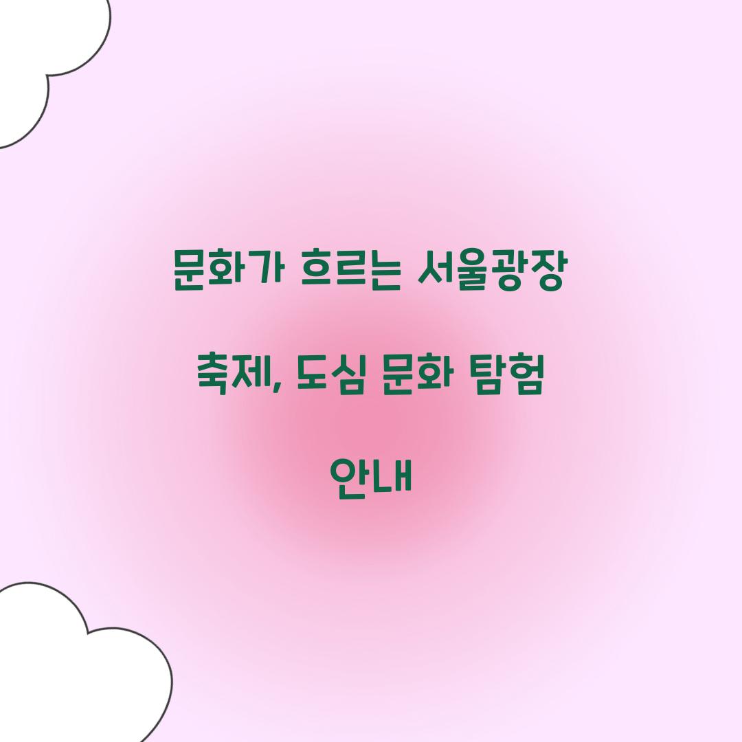문화가 흐르는 서울광장 축제
